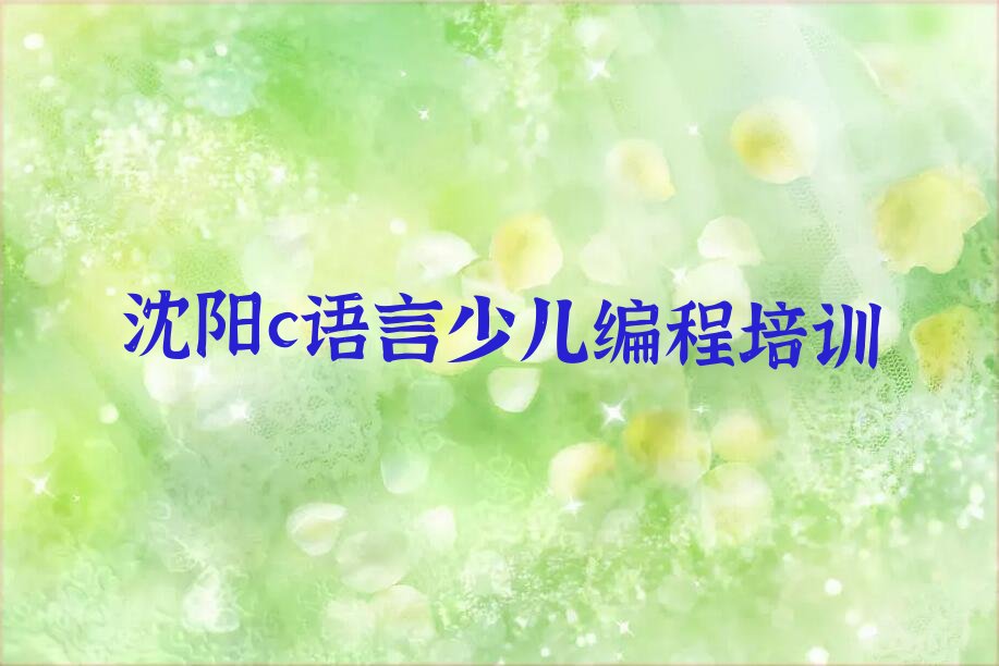 沈阳浑南区汪家街道c语言少儿编程培训学校