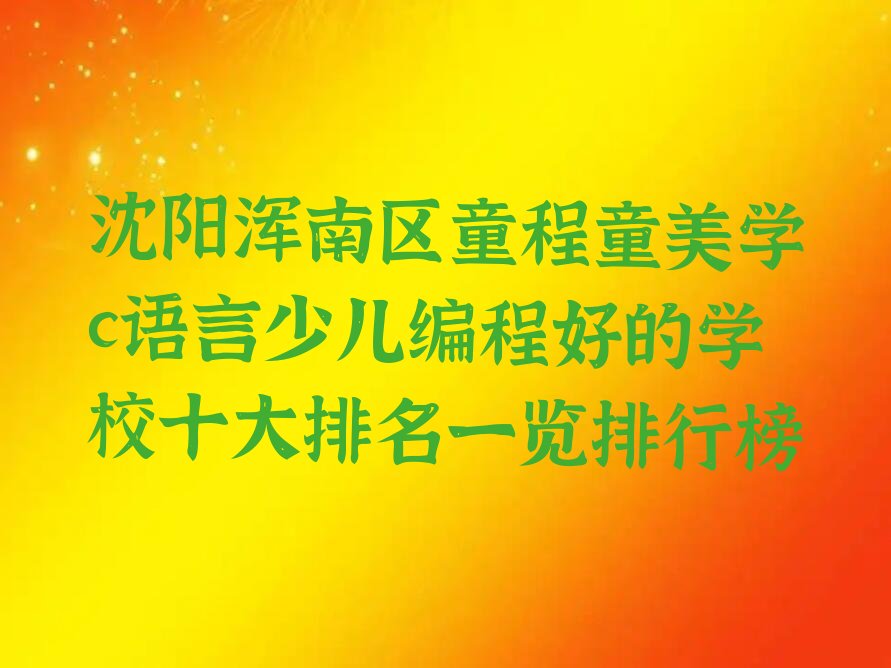 沈阳浑南区汪家街道c语言少儿编程培训学校