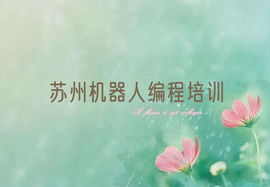 苏州少儿编程培训