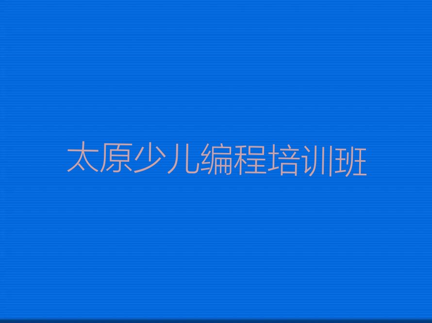 太原少儿编程培训班