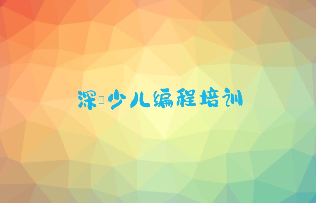 十大深圳光明区孩子编程培训课程安排-深圳光明区孩子编程培训价格表费用推荐排名名单一览表排行榜