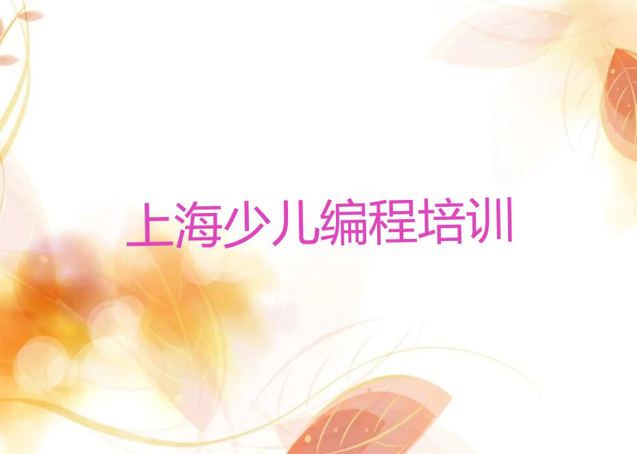 上海少儿编程培训