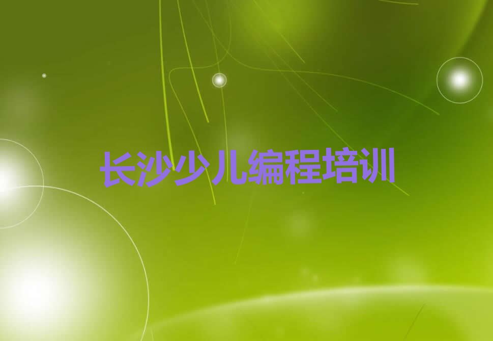 长沙雨花区黎托街道机器人编程培训学校