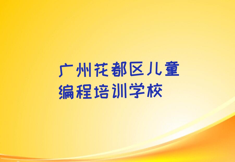 广州花都区儿童编程培训学校