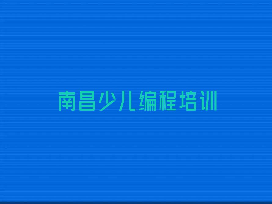 十大2025年西湖区名气大的少儿编程培训机构名单十强排名榜一览表排行榜