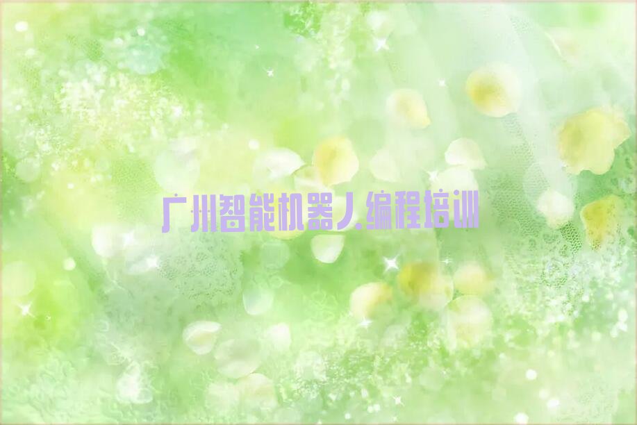 十大2025年广州学智能机器人编程哪个好名单精选一览排行榜排行榜