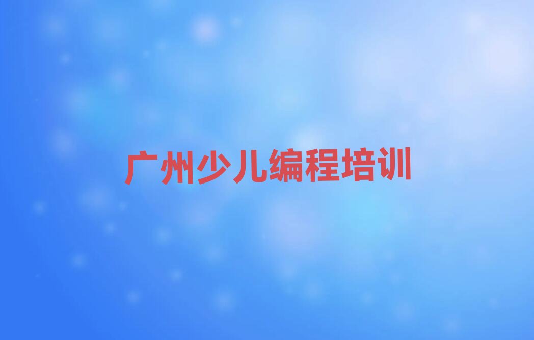 广州白云区太和镇少儿编程培训学校
