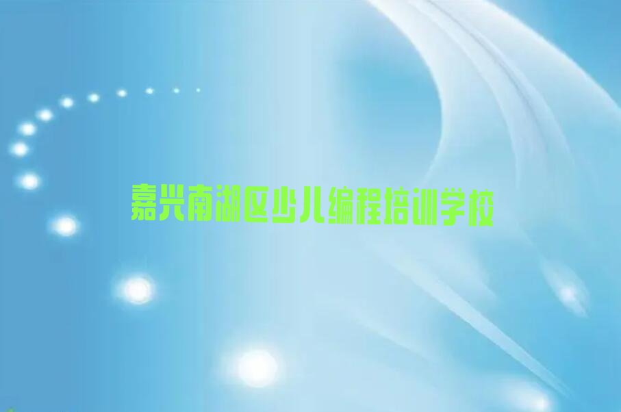 嘉兴南湖区少儿编程培训学校