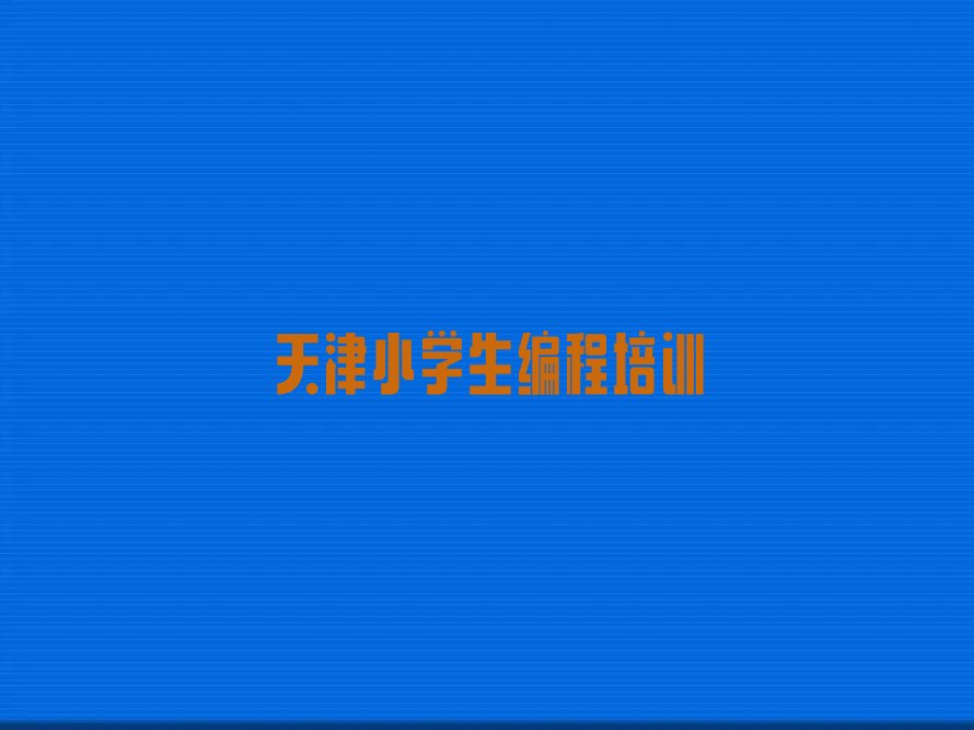 天津武清区小学生编程培训学校