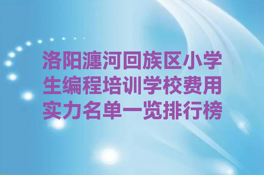 洛阳瀍河回族区华林街道小学生编程培训学校