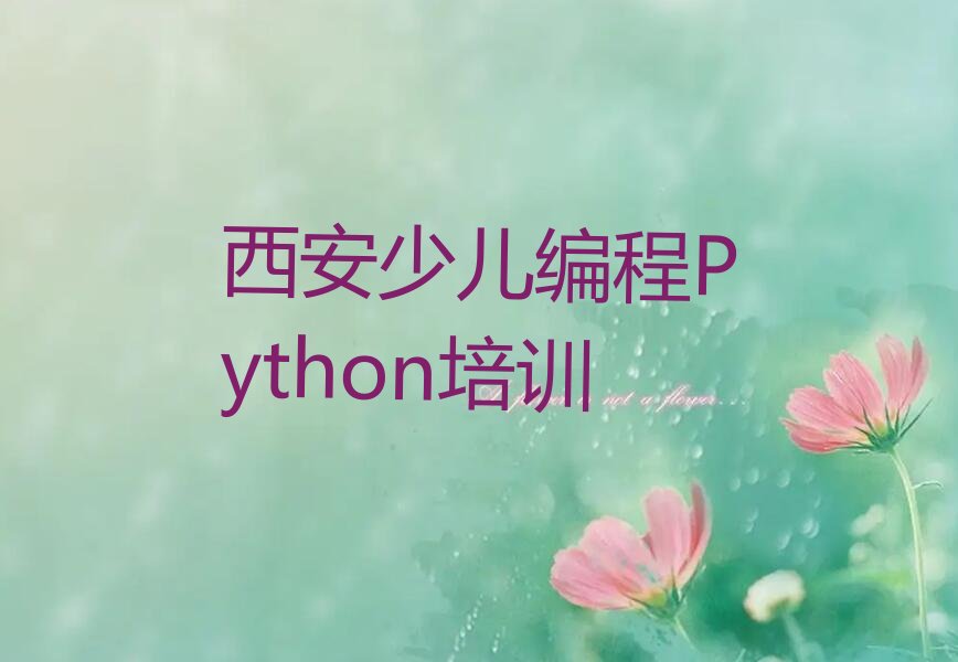 十大西安碑林区少儿编程Python培训班多少费用实力名单一览排行榜排行榜