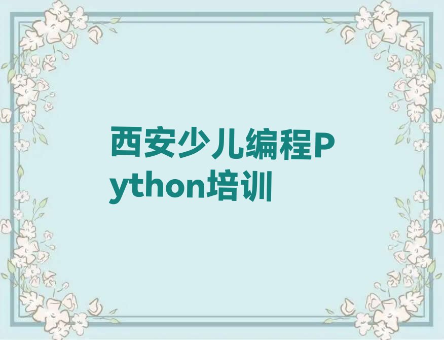 西安少儿编程Python培训学校