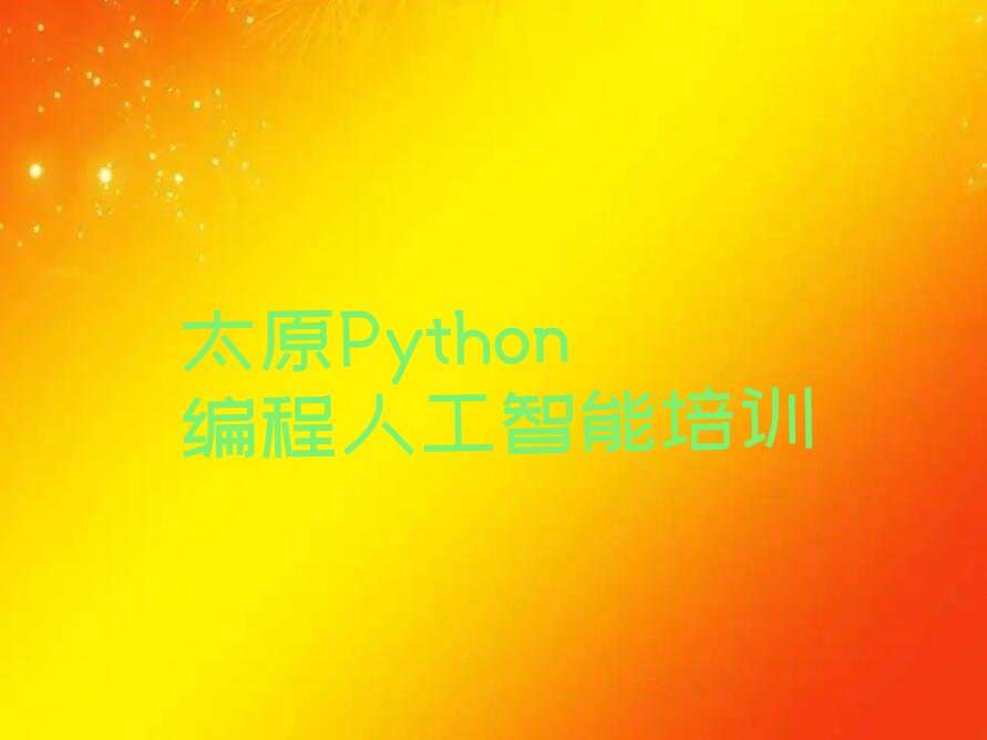 太原Python编程人工智能培训学校