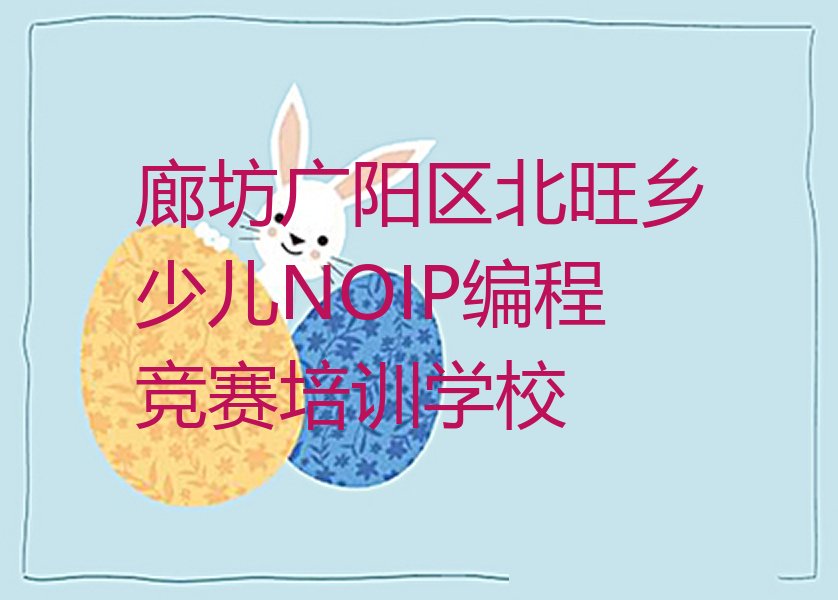 廊坊广阳区北旺乡少儿NOIP编程竞赛培训学校