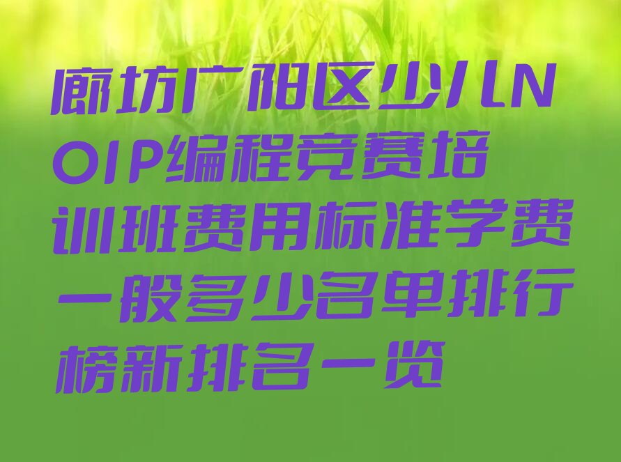 少儿NOIP编程竞赛