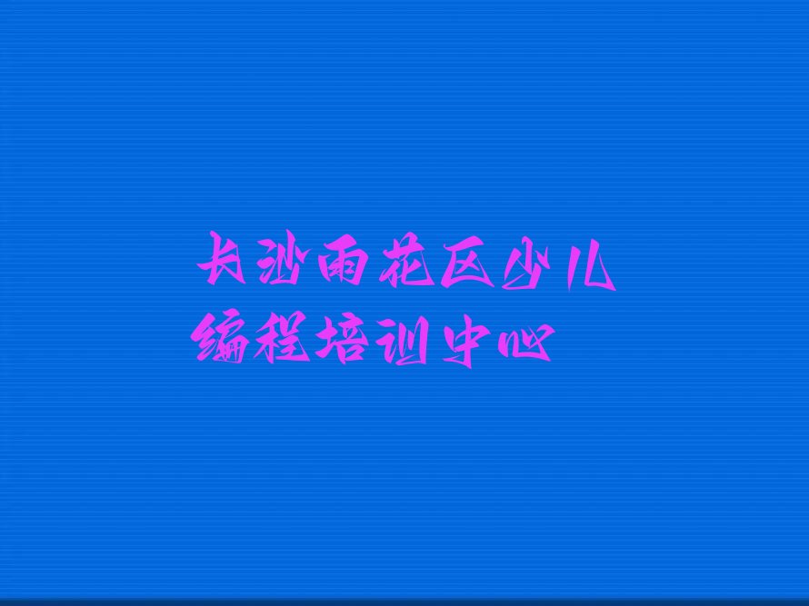 十大长沙幼儿编程培训机构报名培训去哪排行榜