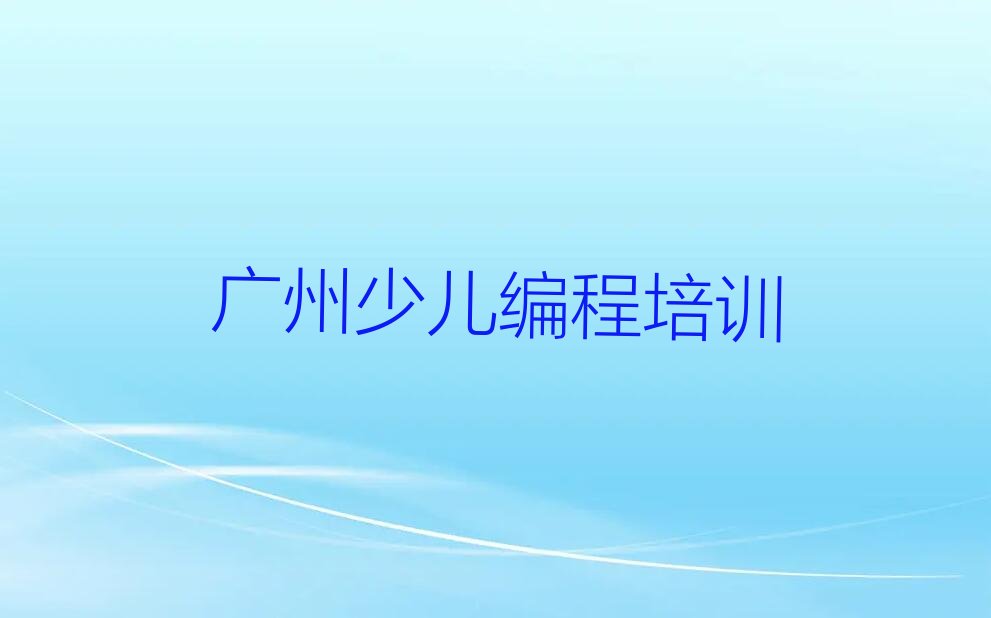 广州青少年编程培训学校