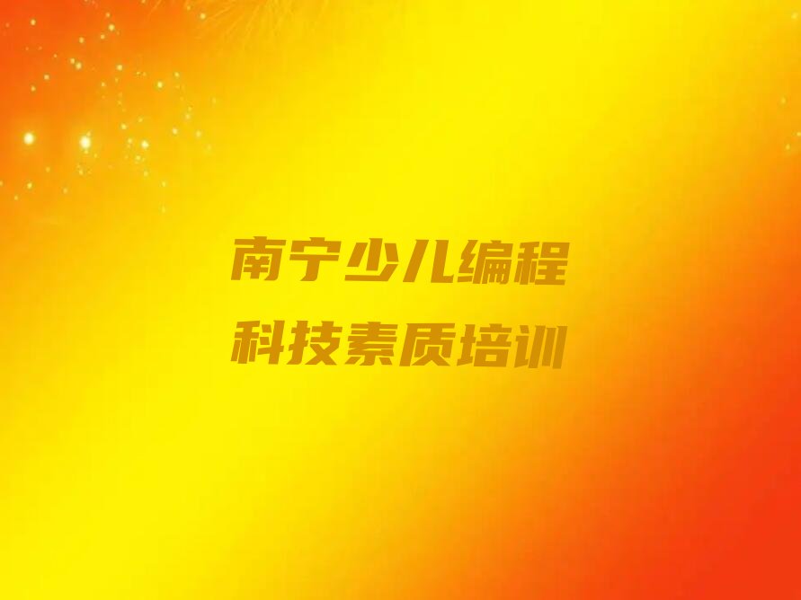 南宁邕宁区少儿编程培训班
