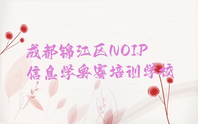 成都锦江区NOIP信息学奥赛培训学校