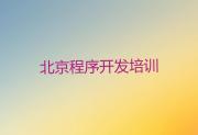 2025年北京中学生Python编程培训班学校排名数据推荐名单公布排名榜