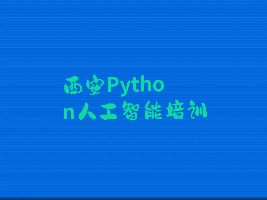 Python人工智能