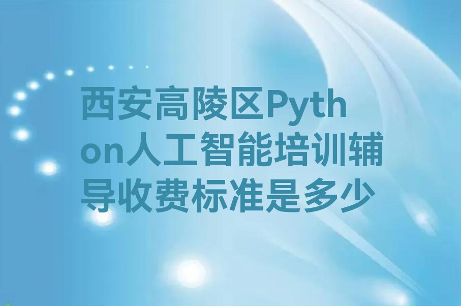 西安高陵区Python人工智能培训学校