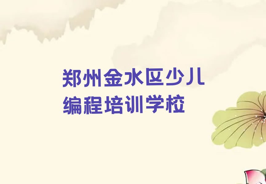 十大郑州金水区学小儿编程学校哪里好排行榜