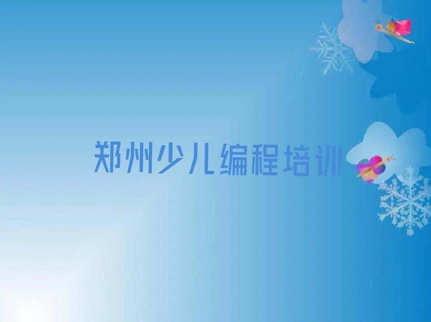 郑州金水区少儿编程培训学校