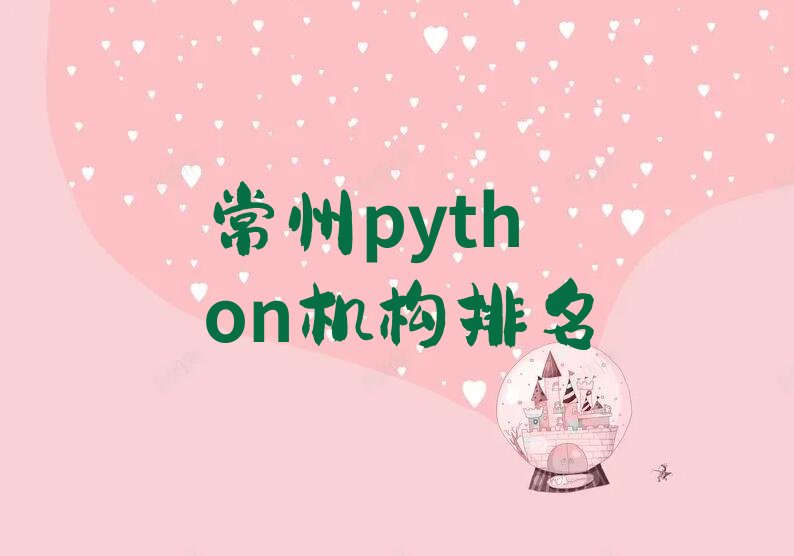 十大常州python机构排名排行榜