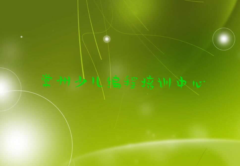 常州少儿编程培训中心