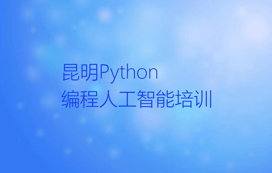 昆明少儿编程培训