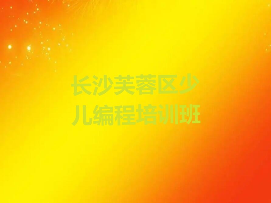 长沙芙蓉区少儿编程培训班