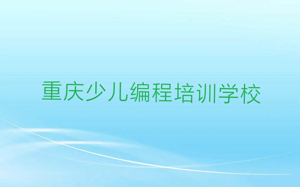 重庆少儿编程培训学校
