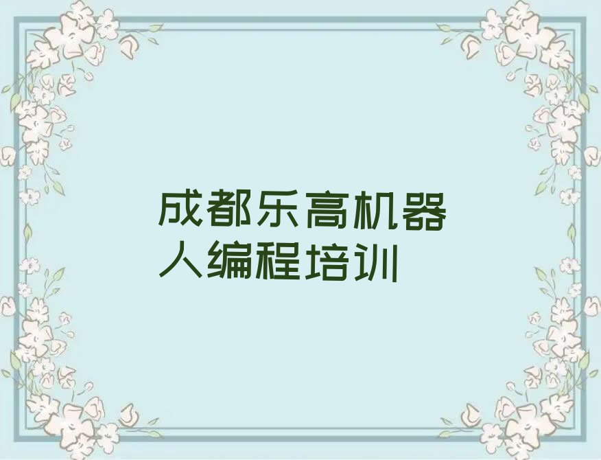 十大成都郫都区乐高机器人编程一场培训多少钱排行榜
