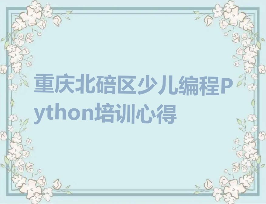 重庆北碚区天生街道少儿编程Python培训学校