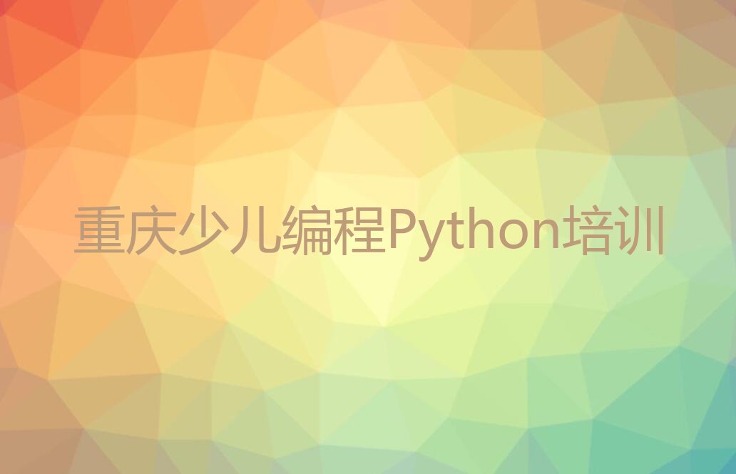 重庆北碚区天生街道少儿编程Python培训学校