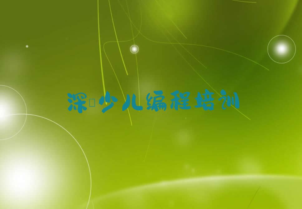十大2025年深圳沙头角街道哪能学信息学奥赛编程十大排名一览排行榜排行榜