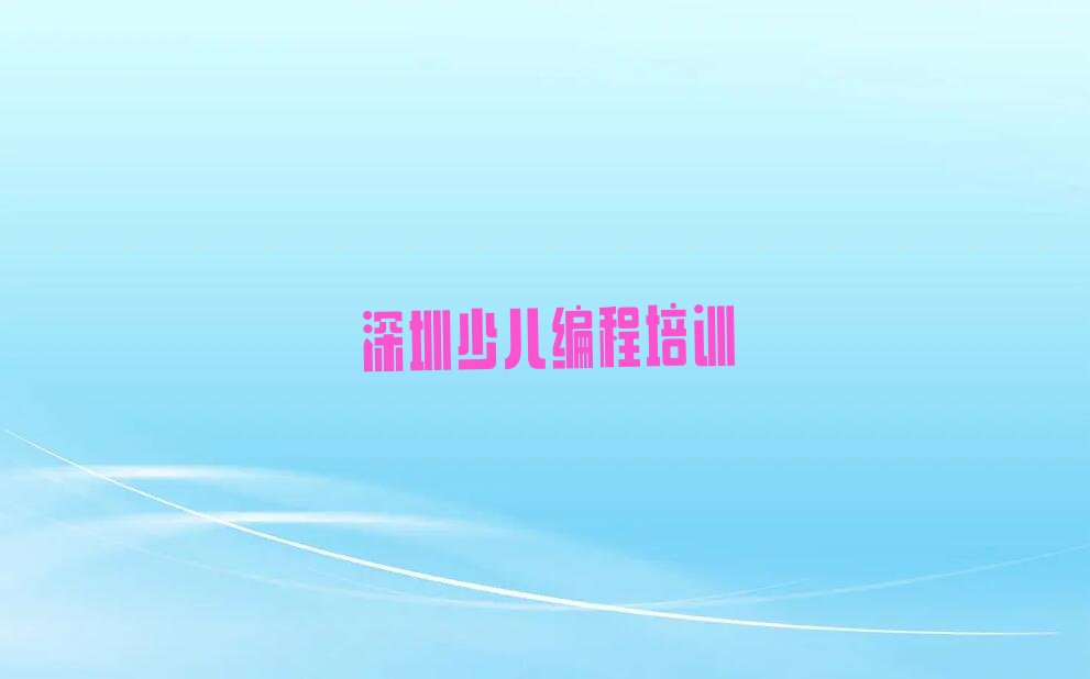 深圳少儿编程培训