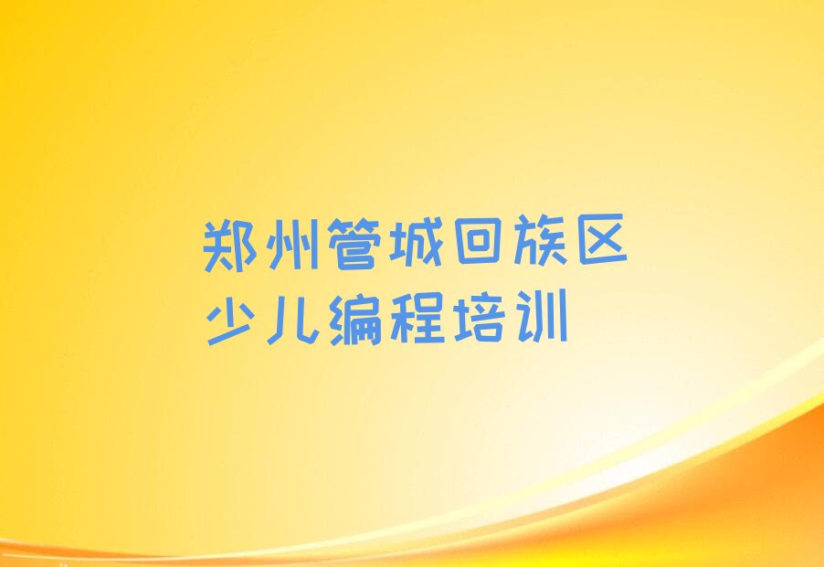 十大郑州北下街娃娃编程培训班有哪些排名一览娃娃编程培训热度排名最新排行榜一览表排行榜