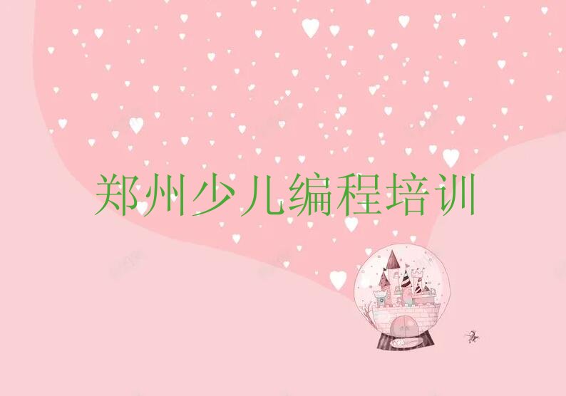 郑州管城回族区少儿编程培训