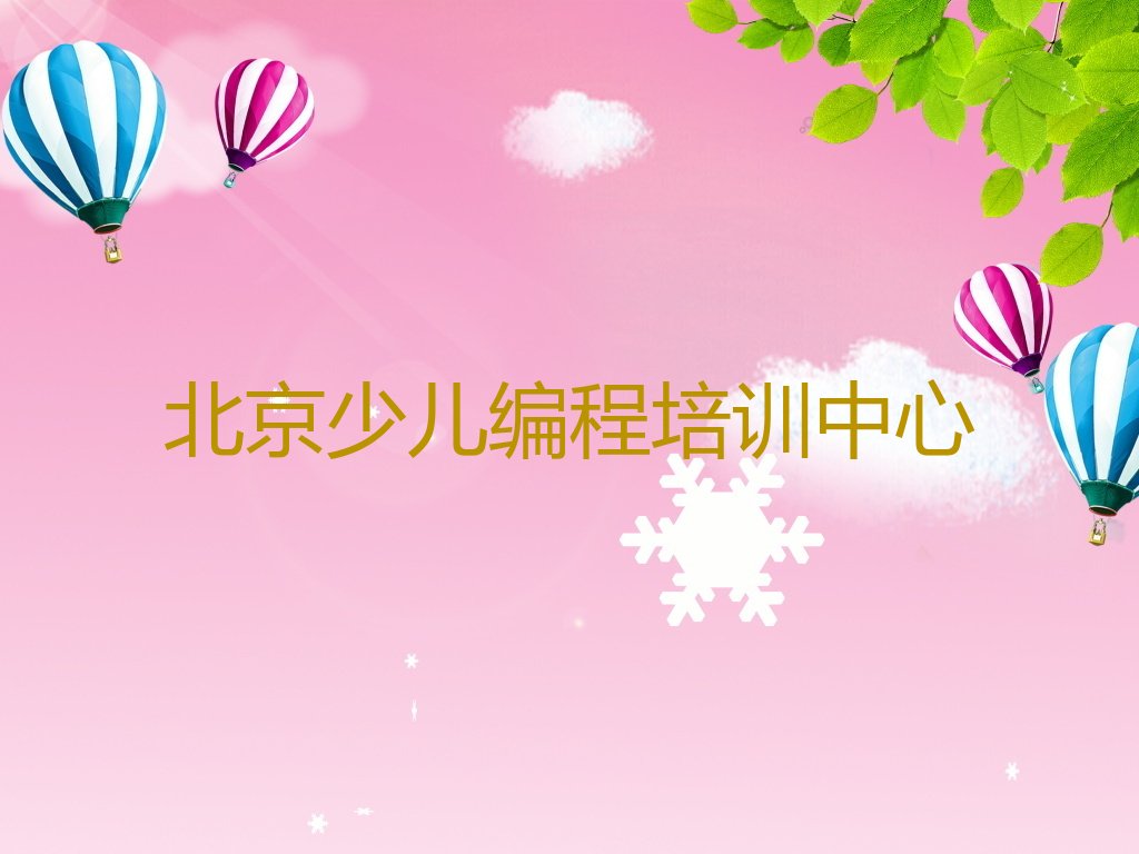 十大北京密云区NOIP信息学奥赛北京学校排名好有哪家排行榜