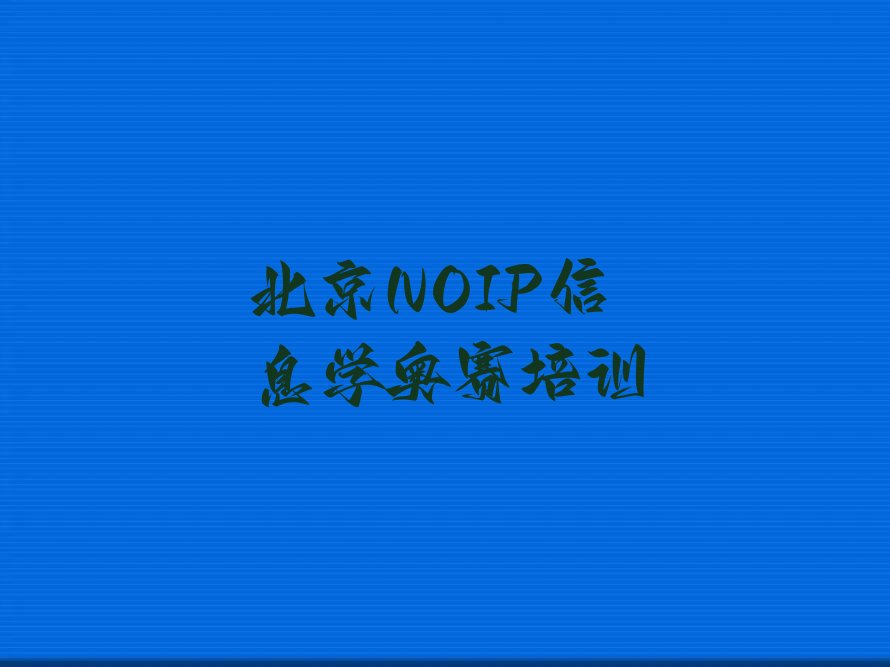 北京少儿编程培训中心