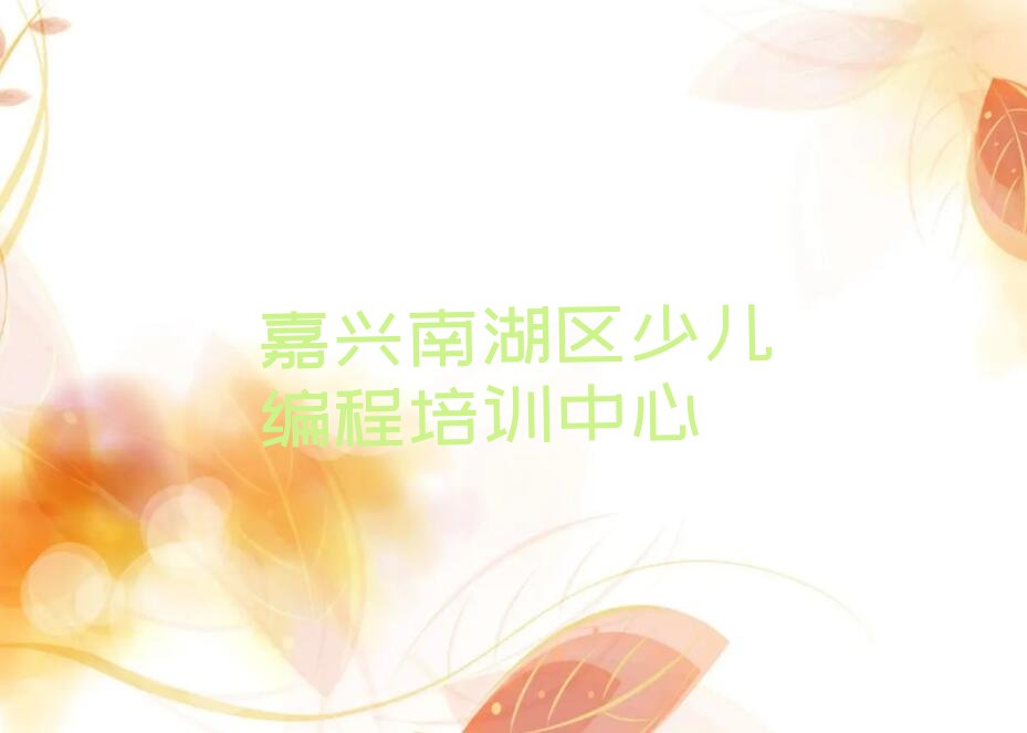 十大嘉兴南湖区乐高机器人编程培训机构推荐排行榜