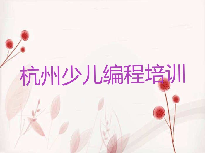 杭州少儿NOIP编程竞赛培训学校