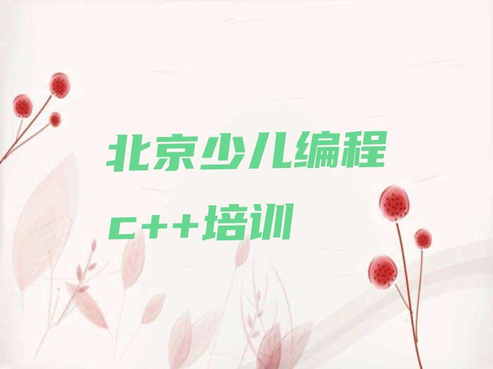 北京石景山区少儿编程c++培训学校