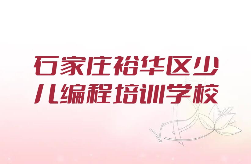 石家庄裕华区少儿编程培训学校
