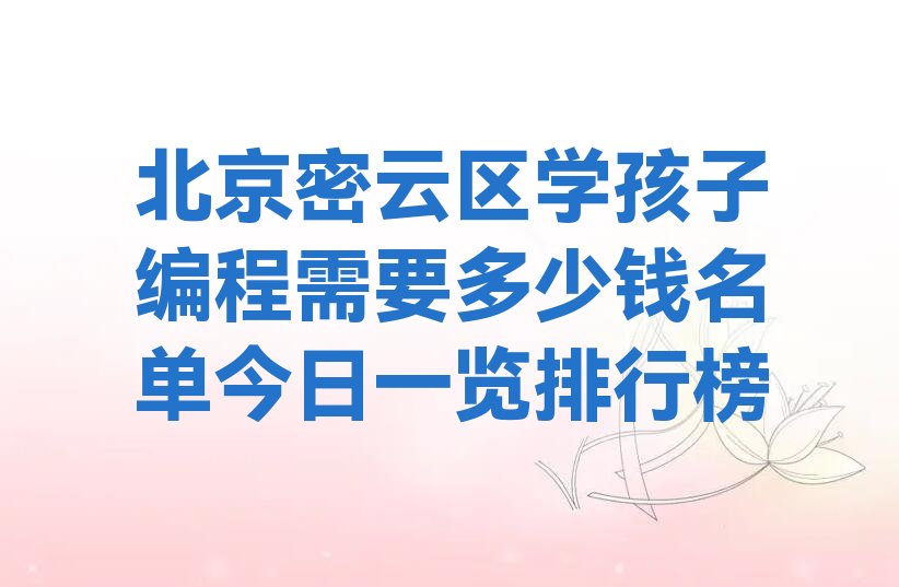 北京密云区北庄镇孩子编程培训学校