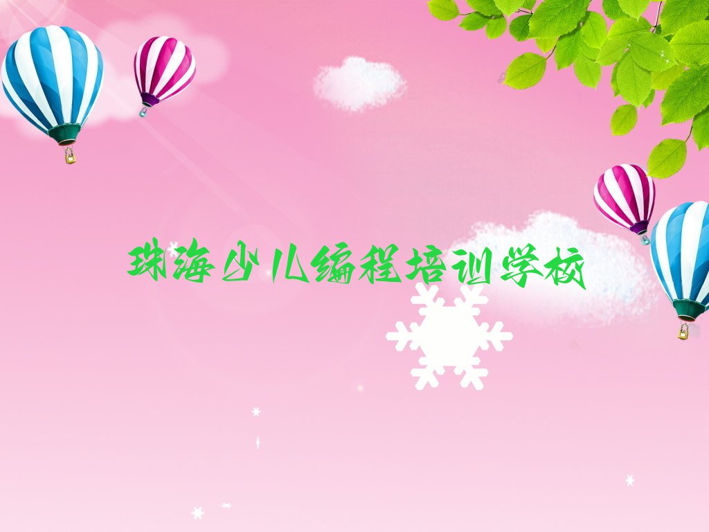 十大珠海scratch趣味编程培训教育平台排名名单更新一览排行榜名单公布一览表排行榜