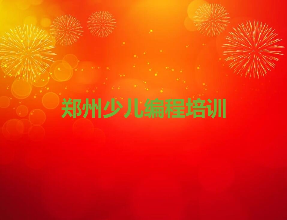 十大郑州童程童美少儿编程培训班培训中心怎么样推荐今日公布一览表排行榜