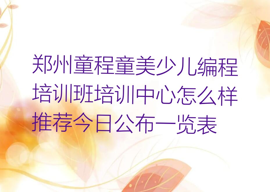 郑州少儿编程培训学校